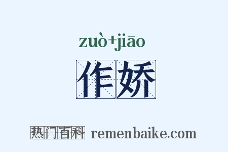 作娇是什么意思的图片